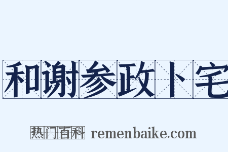 和谢参政卜宅是什么意思的图片